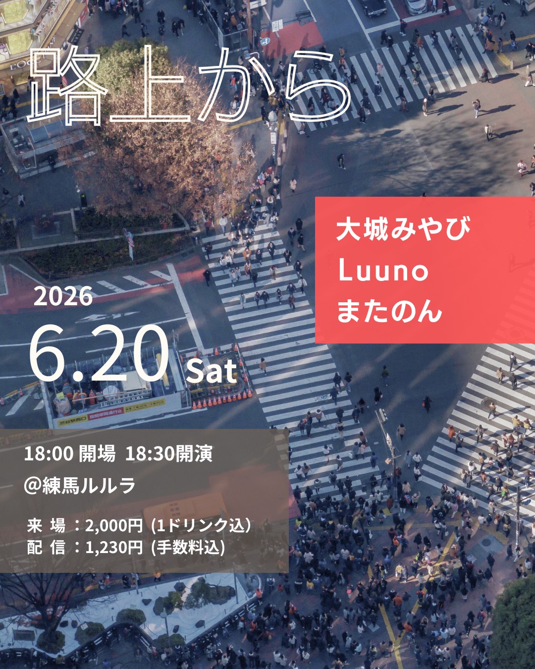 路上から フライヤー